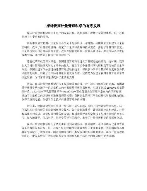 探析我国计量管理科学的有序发展