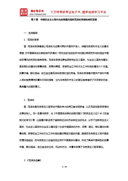 黄楠森《马克思主义哲学史》配套题库(章节题库-中国社会主义现代化的艰难历程和毛泽东思想的曲折发展)【