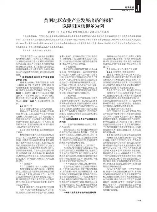 贫困地区农业产业发展出路的探析——以隆阳区杨柳乡为例