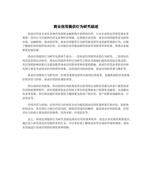 商业信用提供行为研究综述