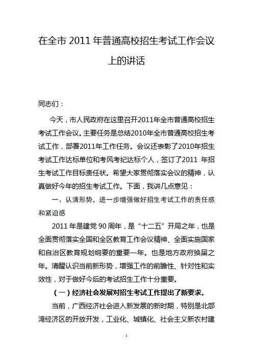 市领导在2011年全市普通高校招生考试工作会议上的讲话