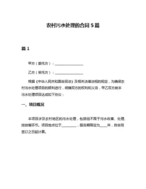 农村污水处理的合同5篇