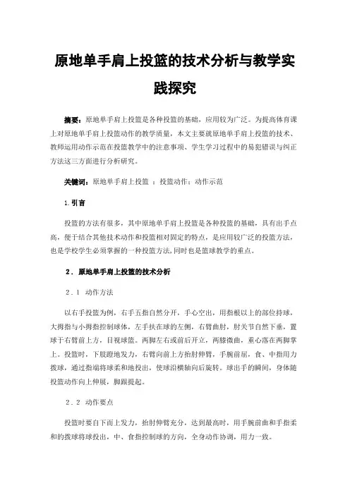 原地单手肩上投篮的技术分析与教学实践探究