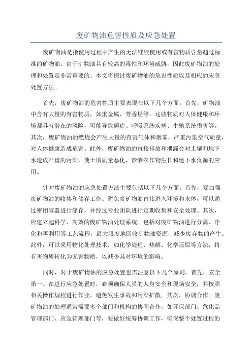 废矿物油危害性质及应急处置