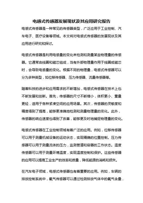 电感式传感器发展现状及其应用研究报告
