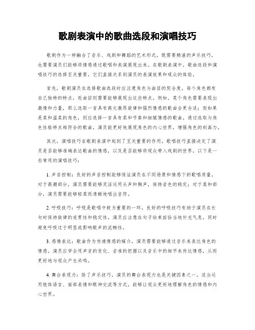 歌剧表演中的歌曲选段和演唱技巧