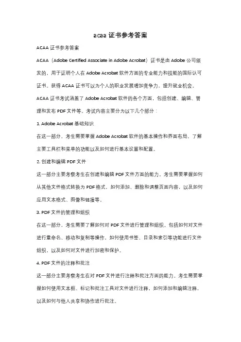 acaa证书参考答案