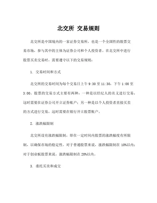 北交所 交易规则