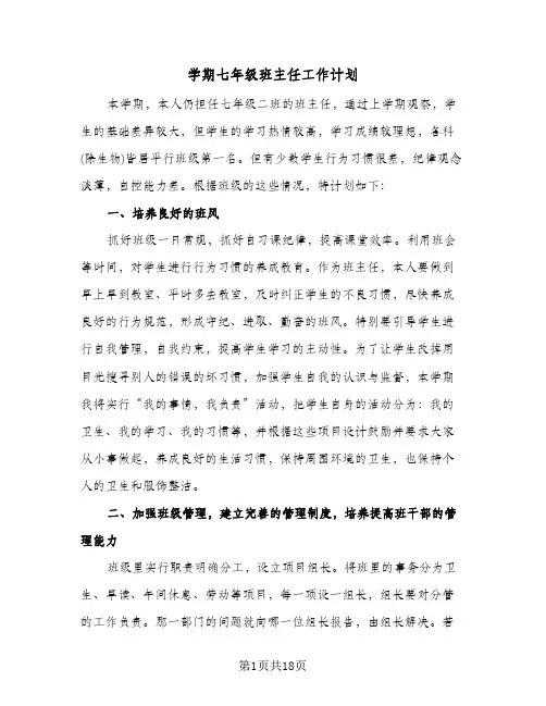 学期七年级班主任工作计划（五篇）