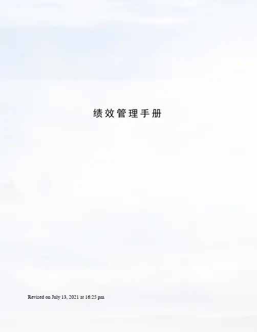 绩效管理手册