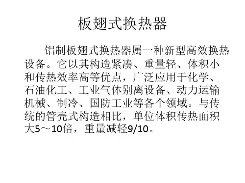 《板翅式换热器》ppt课件