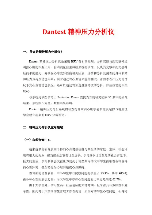 Dantest精神压力分析仪应用原理