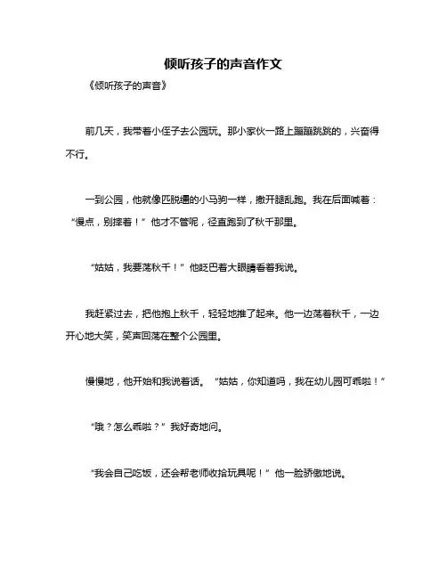 倾听孩子的声音作文
