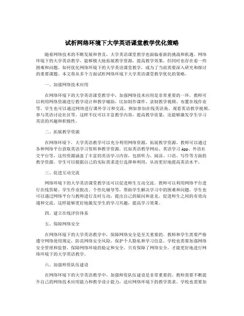 试析网络环境下大学英语课堂教学优化策略