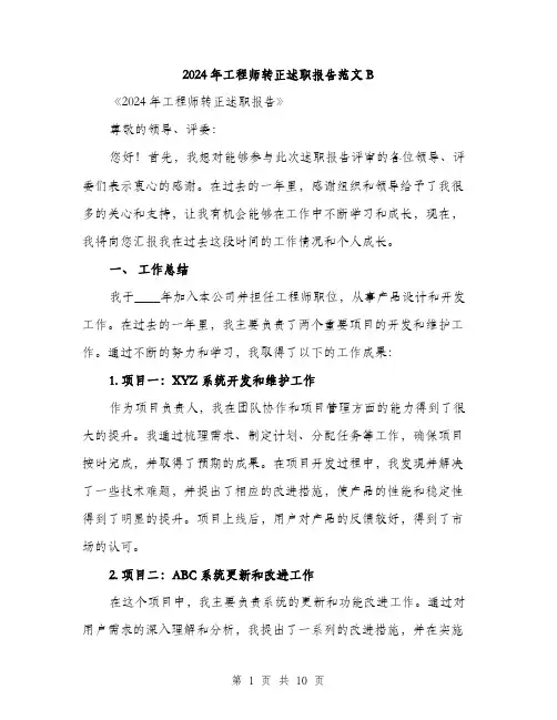 2024年工程师转正述职报告范文B(三篇)
