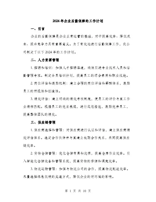 2024年企业后勤保障的工作计划(三篇)