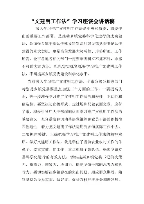 “文建明工作法”学习座谈会讲话稿.doc