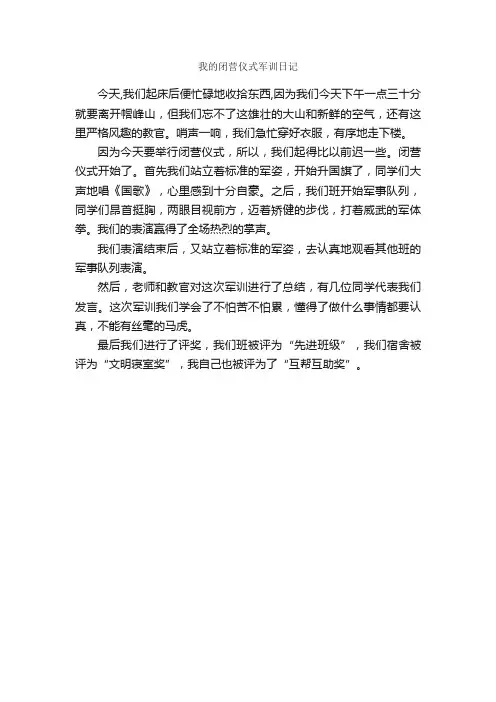我的闭营仪式军训日记_军训日记