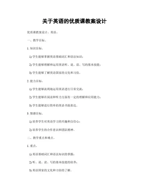 关于英语的优质课教案设计