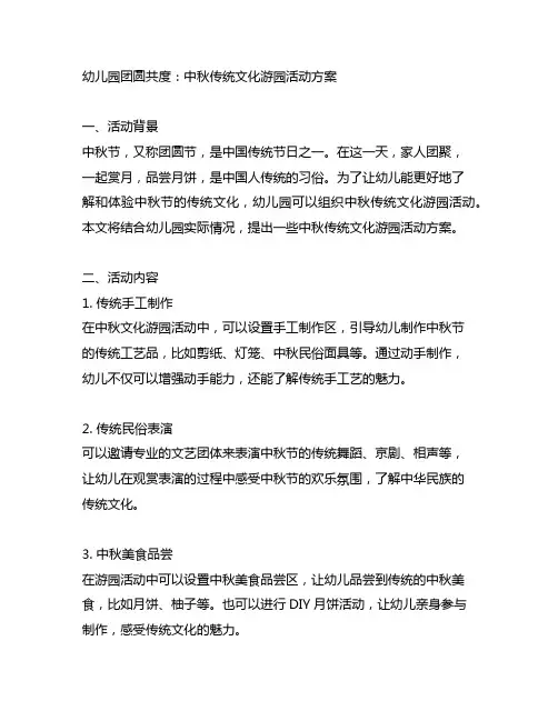 幼儿园团圆共度：中秋传统文化游园活动方案