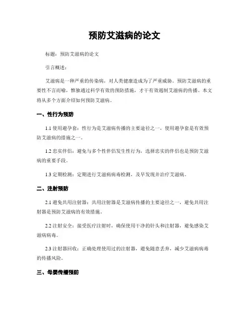 预防艾滋病的论文