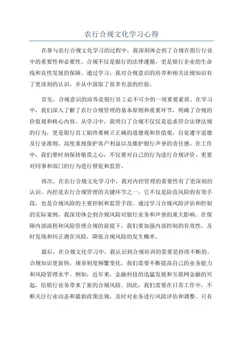 农行合规文化学习心得