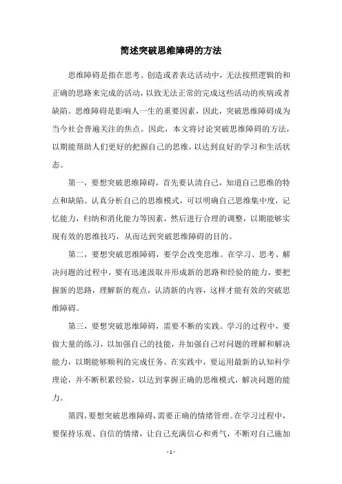 简述突破思维障碍的方法