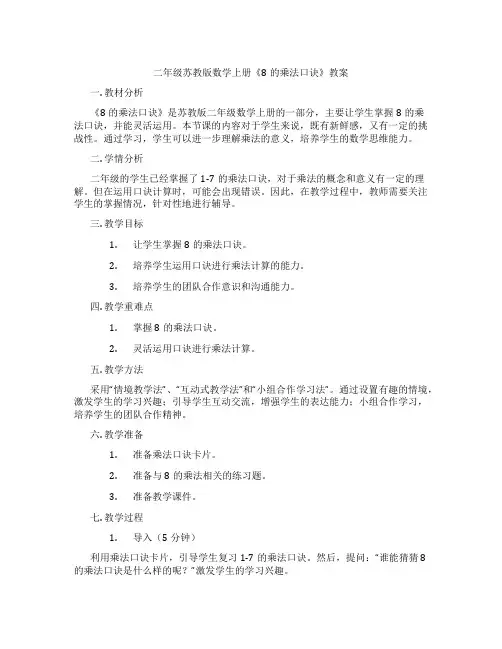 二年级苏教版数学上册《8的乘法口诀》教案