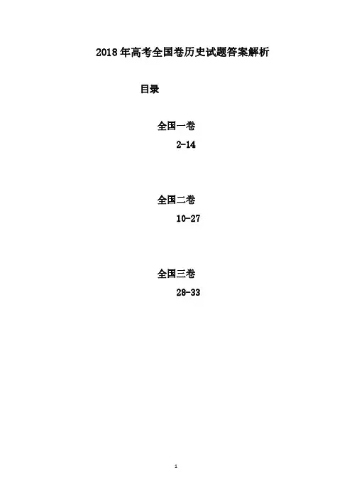 2018年高考历史试题答案解析(全国卷三套)