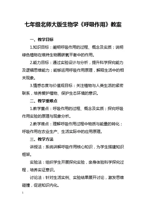 七年级北师大版生物学《呼吸作用》教案
