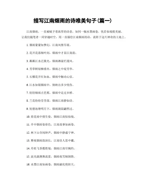 描写江南烟雨的诗唯美句子(精选2篇)