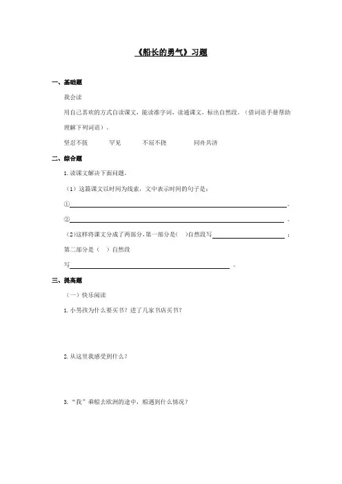 2017-2018年湘教版小学语文四年级上册《船长的勇气》精选习题