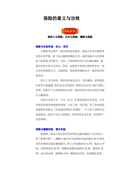 (金融保险)保险的意义和功效