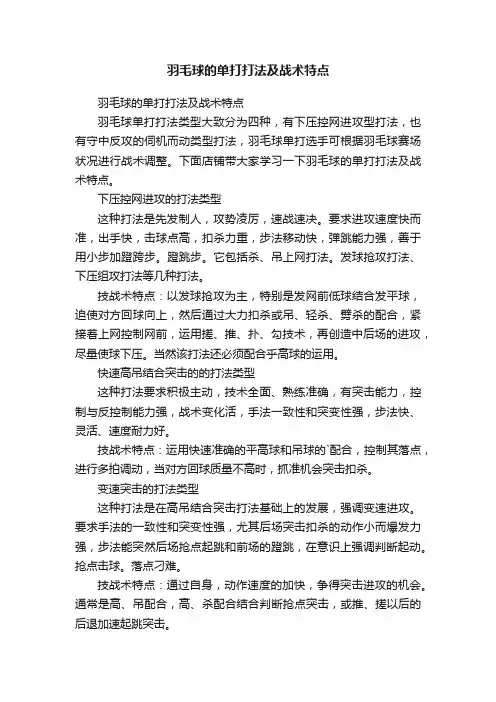羽毛球的单打打法及战术特点