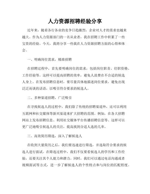 人力资源招聘经验分享