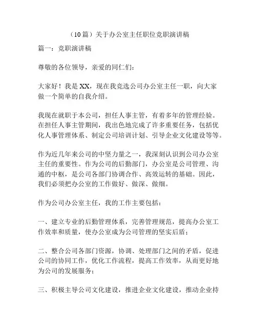 (10篇)关于办公室主任职位竞职演讲稿