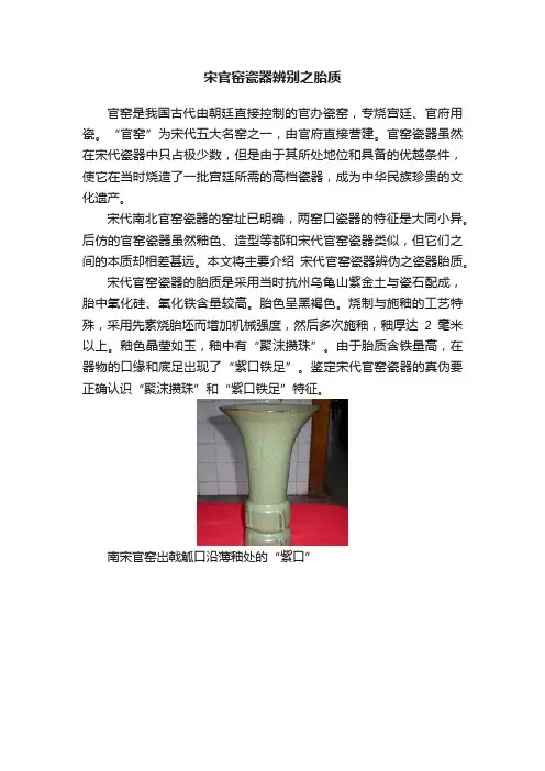 宋官窑瓷器辨别之胎质