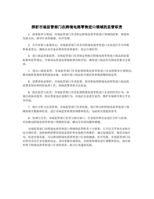 探析市场监管部门在跨境电商零售进口领域的监管职责