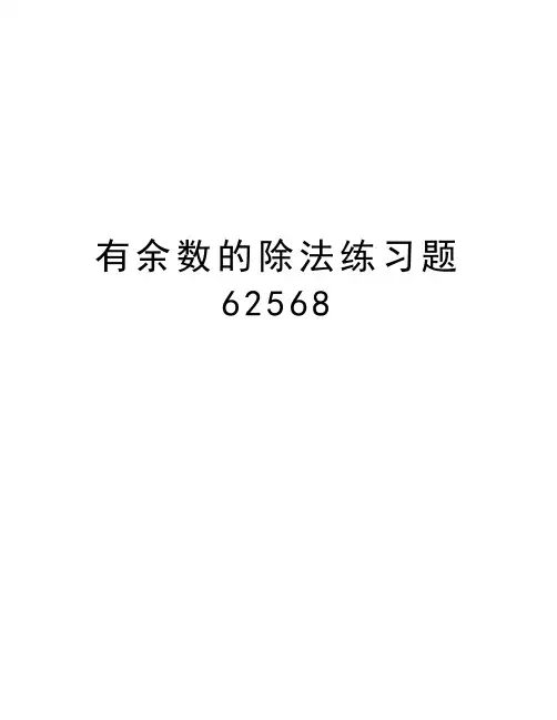 有余数的除法练习题62568教学文案