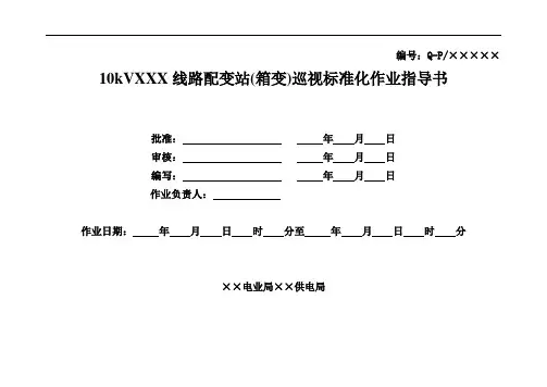 配变站(箱变)巡视标准化作业指导书