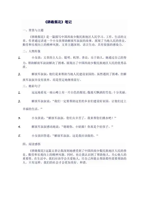 七年级语文下《驿路梨花》笔记