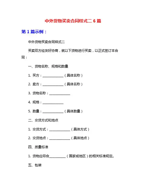 中外货物买卖合同样式二6篇