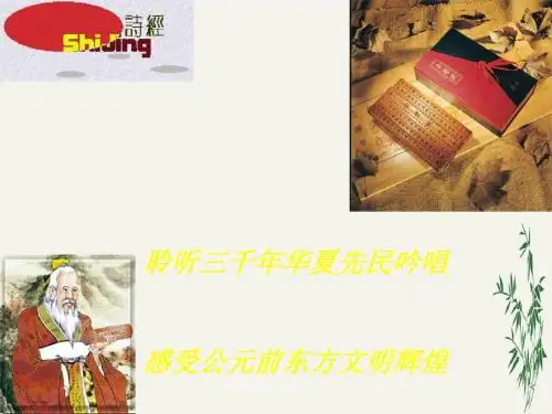 诗经三首PPT(优秀课件)57 人教版
