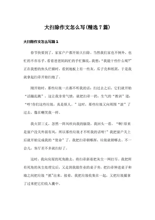 大扫除作文怎么写(精选7篇)