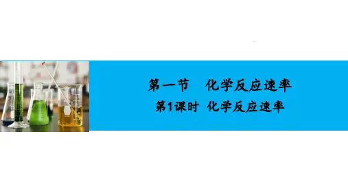 化学反应速率ppt课件