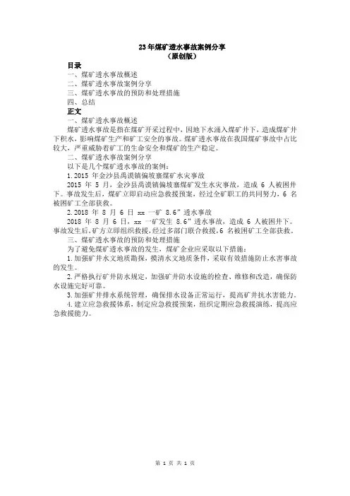 23年煤矿透水事故案例分享