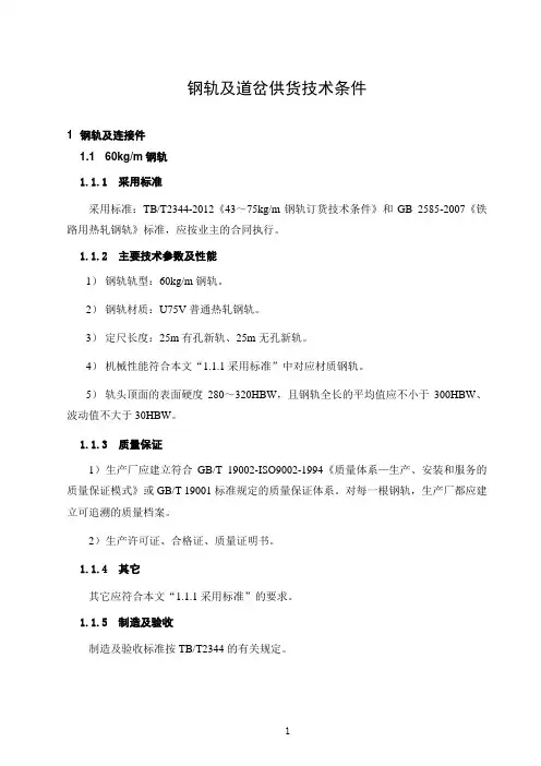 钢轨及道岔供货技术条件