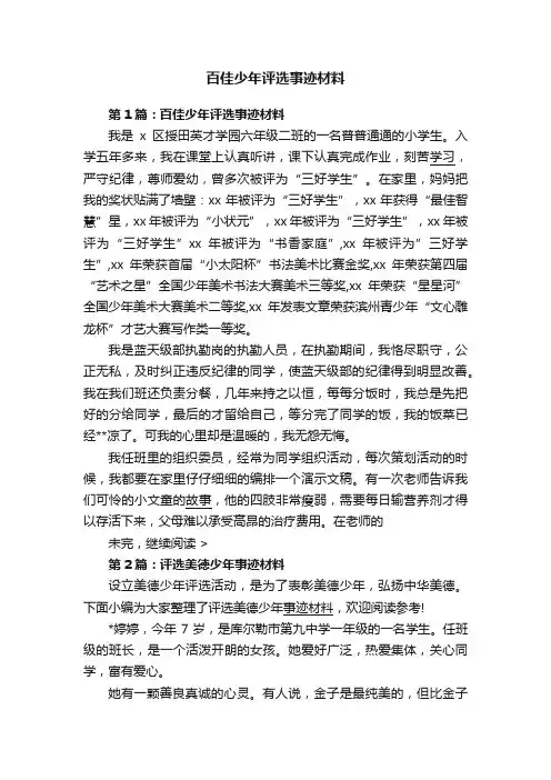 百佳少年评选事迹材料