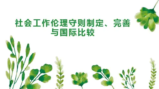 社会工作伦理守则制定、完善与国际比较