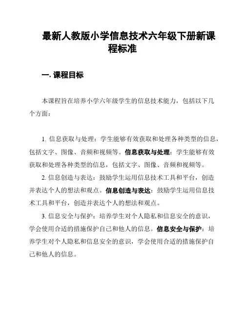 最新人教版小学信息技术六年级下册新课程标准